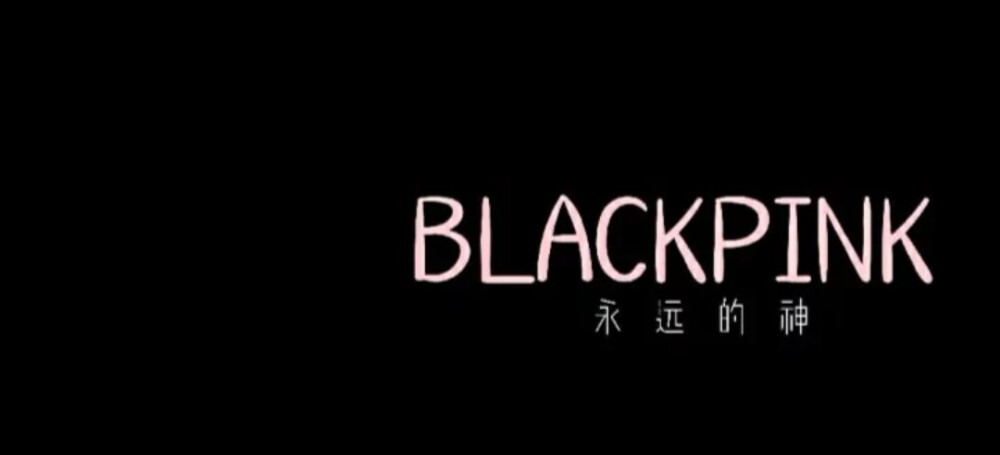 blackpink背景图 么么踹ꉂ(ˊᗜˋ*)