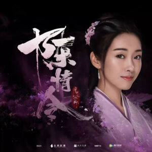 宣璐 饰 江厌离 《陈情令》