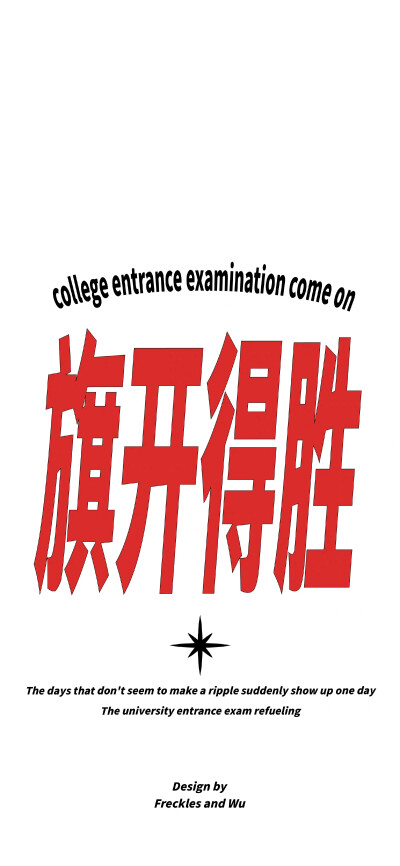 高考 学习 文字壁纸
©雀斑与吴