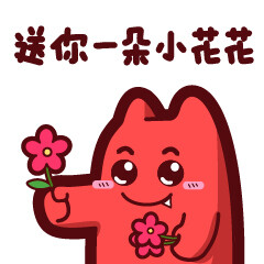 魔鬼猫表情-送你一朵小花花