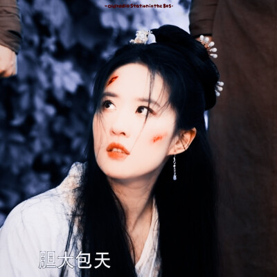 ✿ 刘 亦 菲 我生来便是一身傲骨 岂会轻易低头