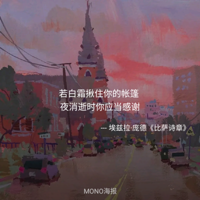 来源：Mono
这是给我力量的软件，可惜下架了
现在把这些文字传递给你
希望可以带给你力量