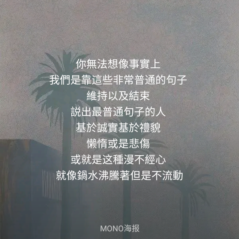 来源：Mono
这是给我力量的软件，可惜下架了
现在把这些文字传递给你
希望可以带给你力量