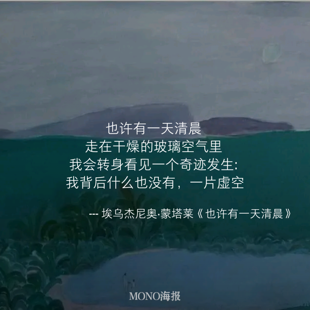 来源：Mono
这是给我力量的软件，可惜下架了
现在把这些文字传递给你
希望可以带给你力量