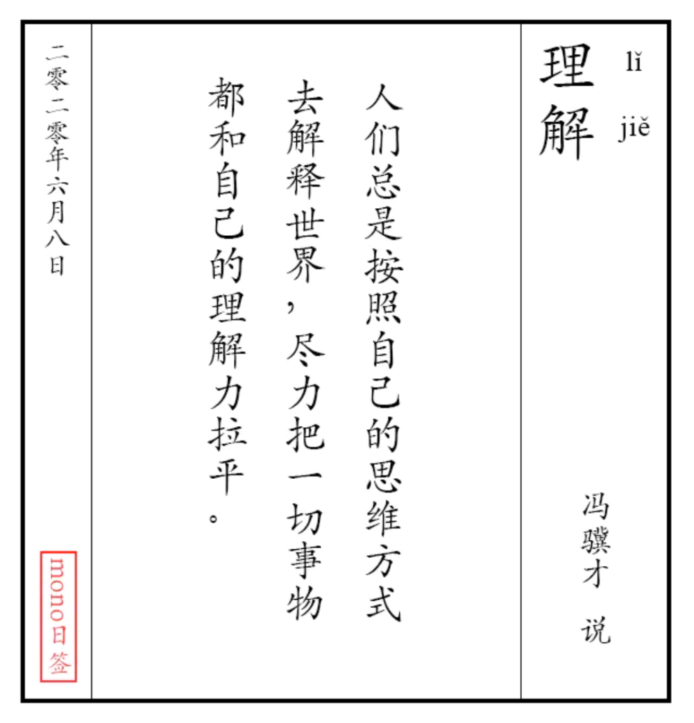 来源：Mono
这是给我力量的软件，可惜下架了
现在把这些文字传递给你
希望可以带给你力量