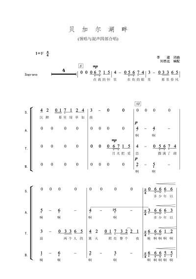 贝加尔湖畔【刘思远 简谱【领唱与混声四部合唱【原调-F 合唱谱