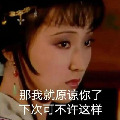 林黛玉表情包