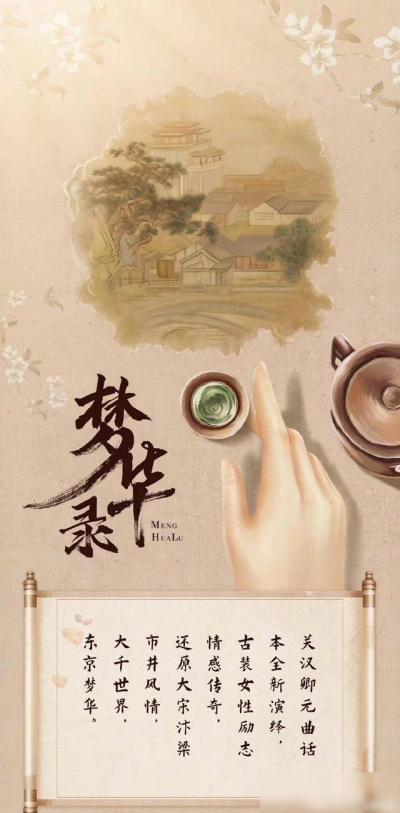 梦华录