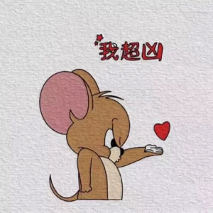 猫和老鼠
情头