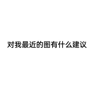 我之后应该会挺忙的不能及时补赞补评先私密马赛了..这段时间会多攒些库存ˣ˷ˣ