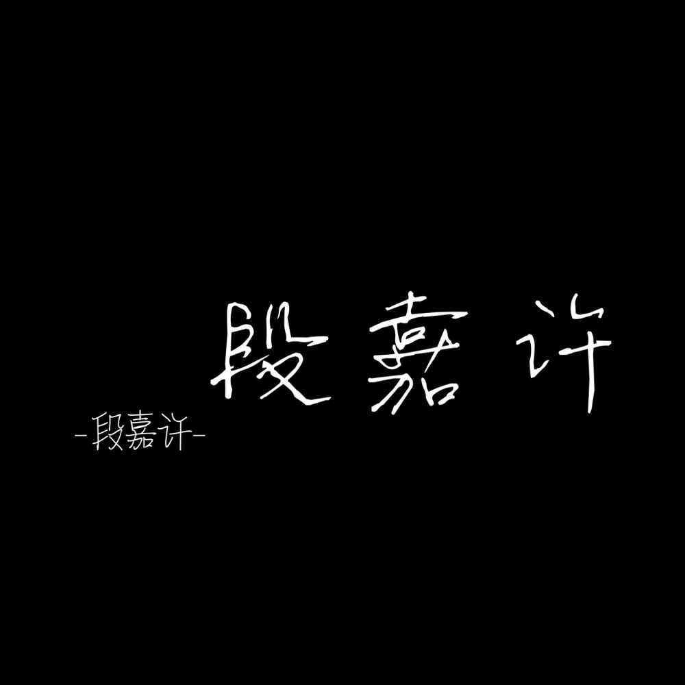 换了个字体
嘿嘿
段嘉许背景图