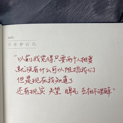 “真正合适的人不是你拼命追赶的人 而是当你的崩塌扭曲坚强的时候拥你入怀遮住你眼睛说有我在的人”
手写文案｜每日摘抄｜文字
手写博主: 【肉肉敏_】