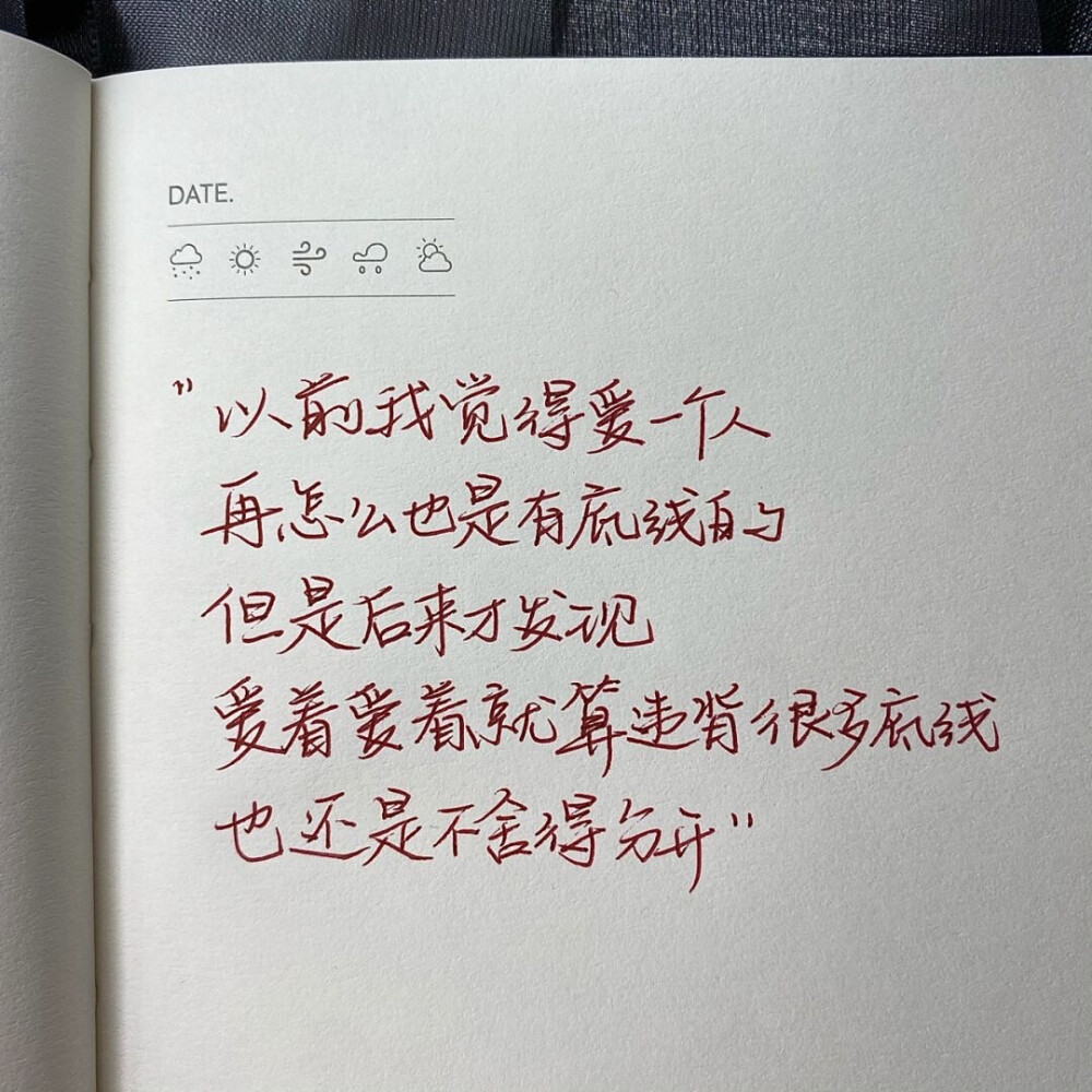 “真正合适的人不是你拼命追赶的人 而是当你的崩塌扭曲坚强的时候拥你入怀遮住你眼睛说有我在的人”
手写文案｜每日摘抄｜文字
手写博主: 【肉肉敏_】