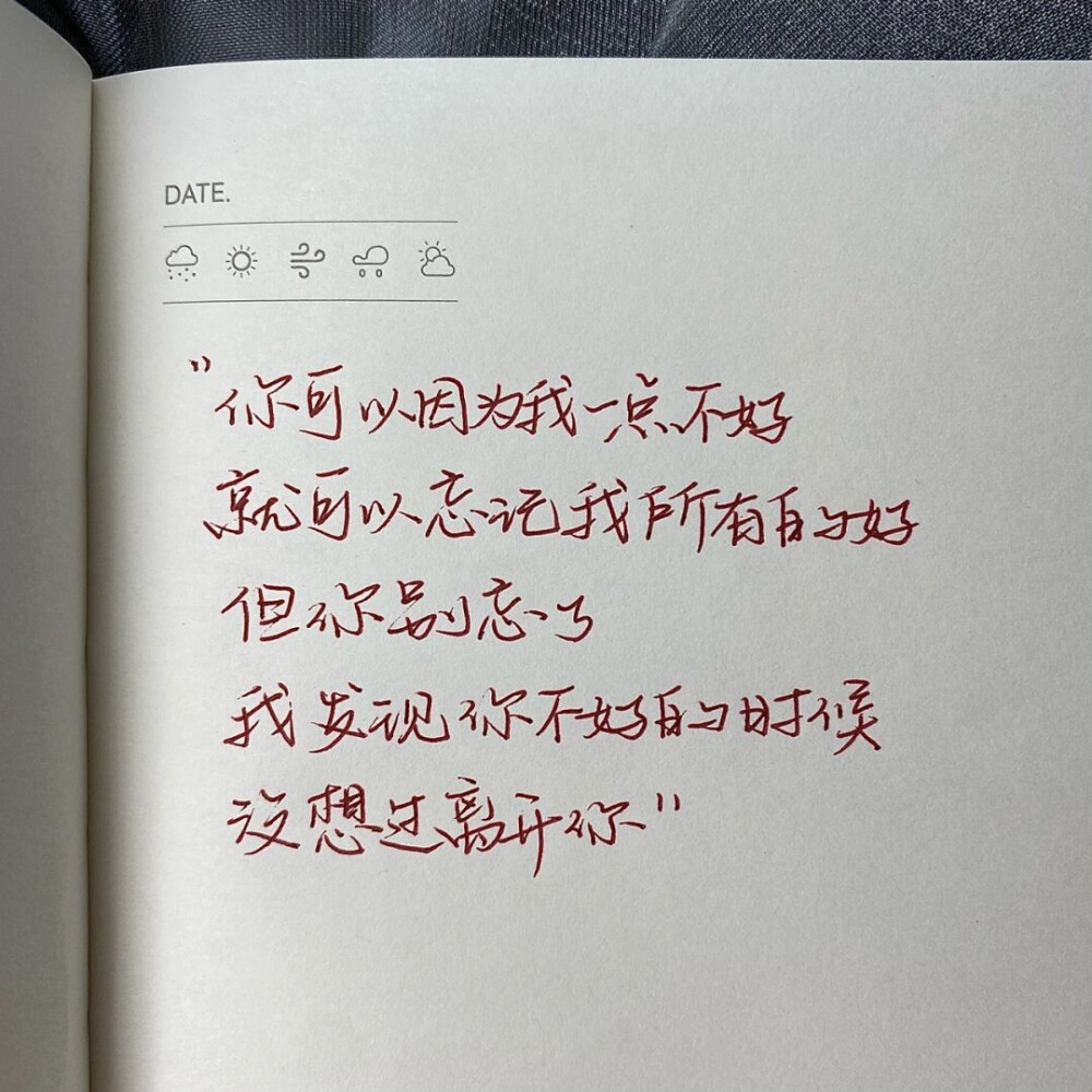 “真正合适的人不是你拼命追赶的人 而是当你的崩塌扭曲坚强的时候拥你入怀遮住你眼睛说有我在的人”
手写文案｜每日摘抄｜文字
手写博主: 【肉肉敏_】