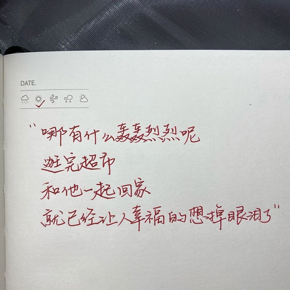 “真正合适的人不是你拼命追赶的人 而是当你的崩塌扭曲坚强的时候拥你入怀遮住你眼睛说有我在的人”
手写文案｜每日摘抄｜文字
手写博主: 【肉肉敏_】