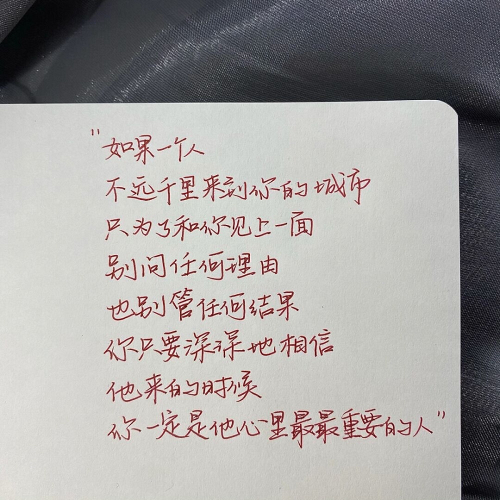 “真正合适的人不是你拼命追赶的人 而是当你的崩塌扭曲坚强的时候拥你入怀遮住你眼睛说有我在的人”
手写文案｜每日摘抄｜文字
手写博主: 【肉肉敏_】