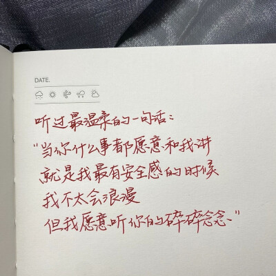 “真正合适的人不是你拼命追赶的人 而是当你的崩塌扭曲坚强的时候拥你入怀遮住你眼睛说有我在的人”
手写文案｜每日摘抄｜文字
手写博主: 【肉肉敏_】