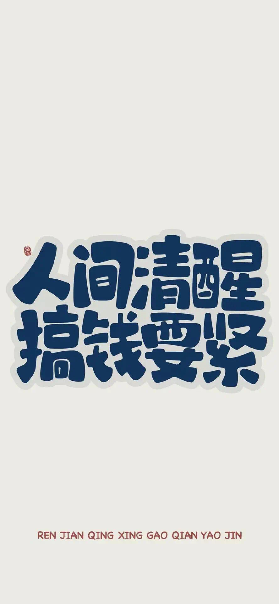 文字壁纸 人间清醒 搞钱要紧