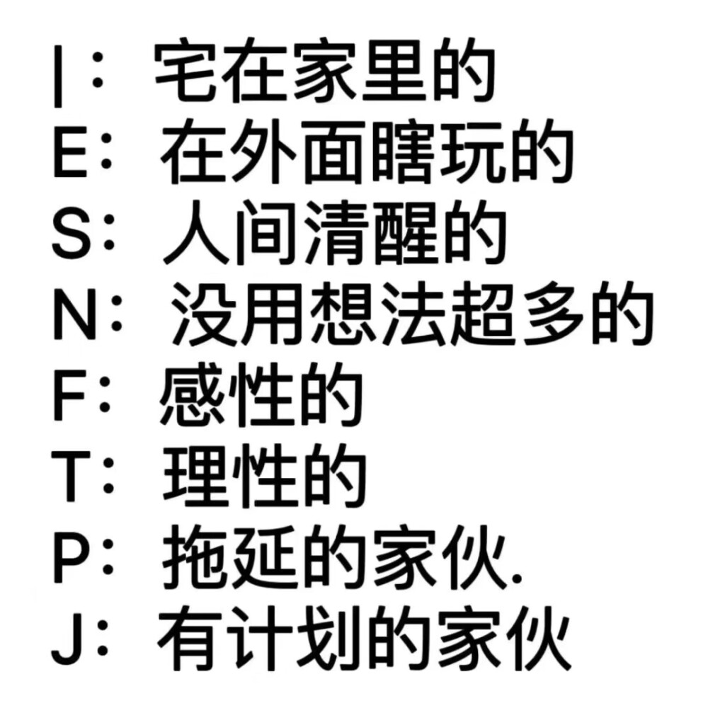 MBTI meme 梗图
性格分析