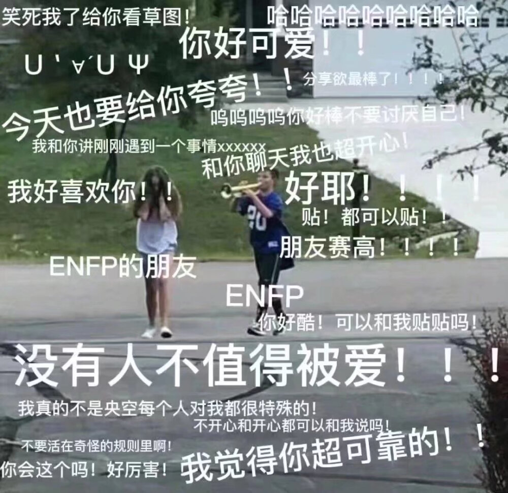 MBTI meme 梗图 ENFP
性格分析