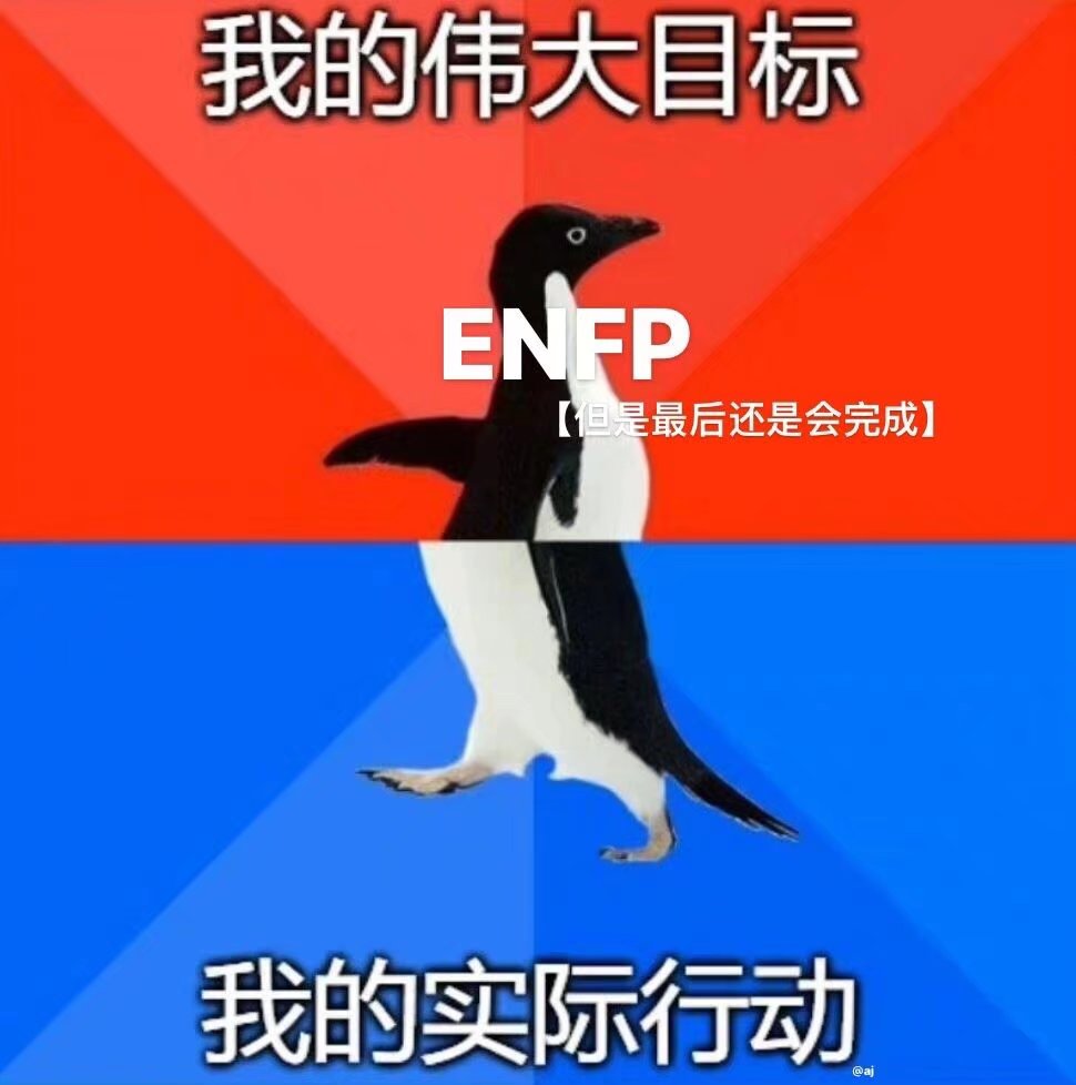 MBTI meme 梗图 ENFP
性格分析