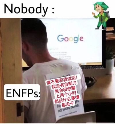 MBTI meme 梗图 ENFP
性格分析