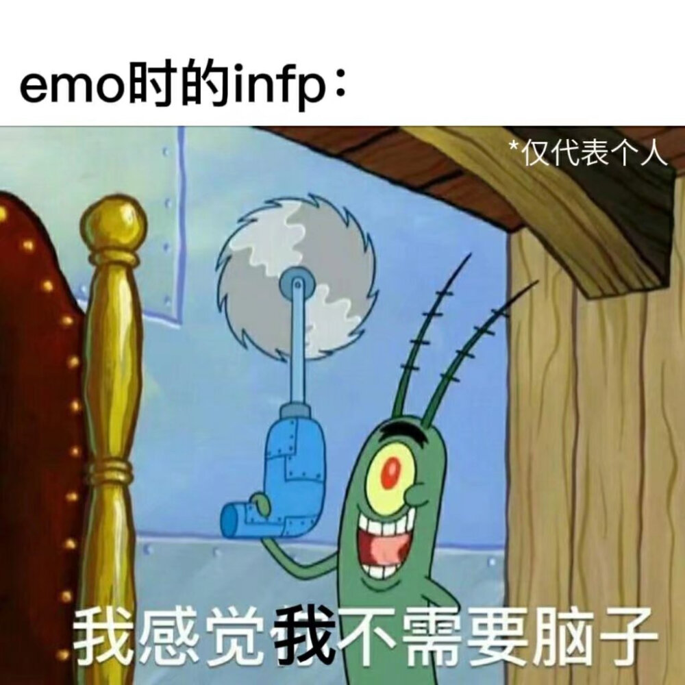 MBTI meme 梗图 INFP
性格分析