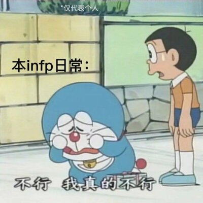 MBTI meme 梗图 INFP
性格分析