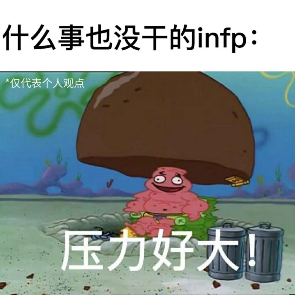 MBTI meme 梗图 INFP
性格分析