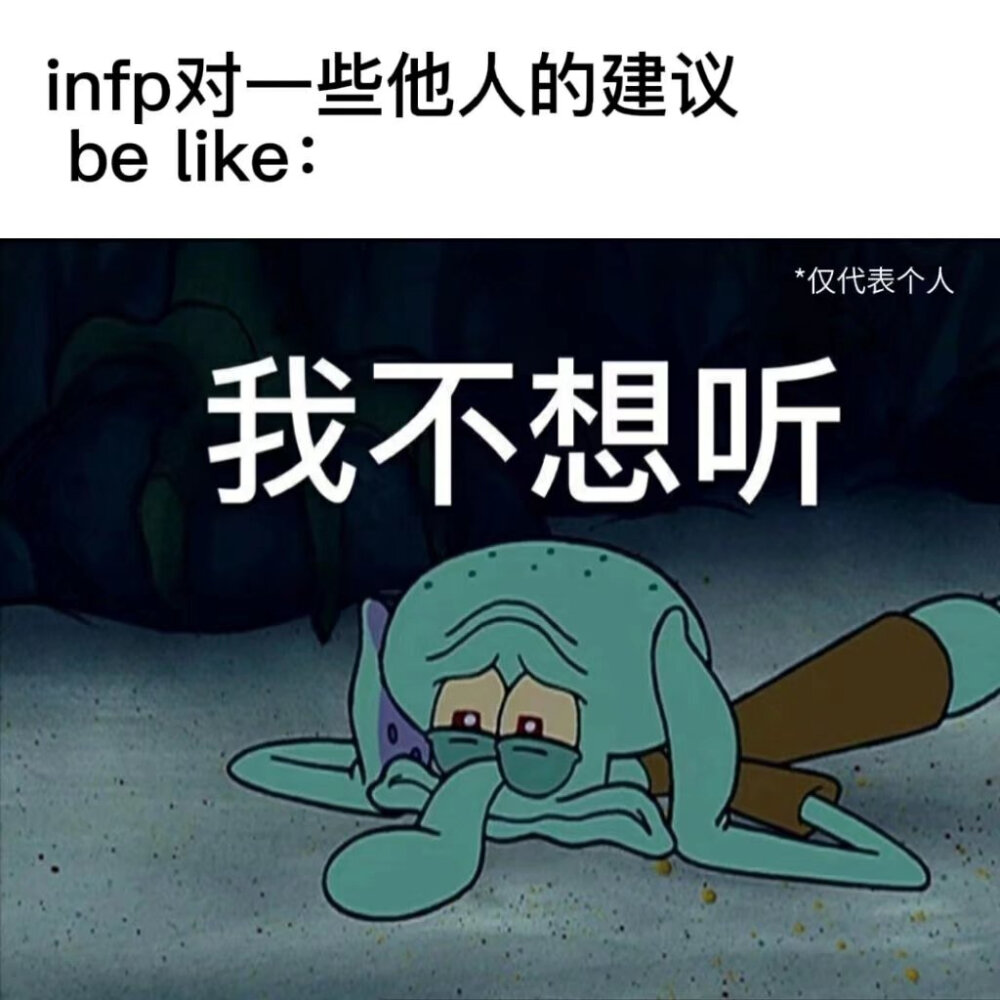 MBTI meme 梗图 INFP
性格分析