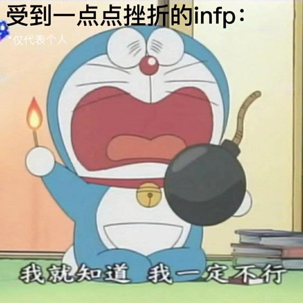 MBTI meme 梗图 INFP
性格分析