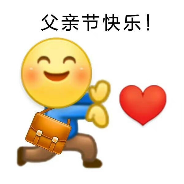 父亲节表情包