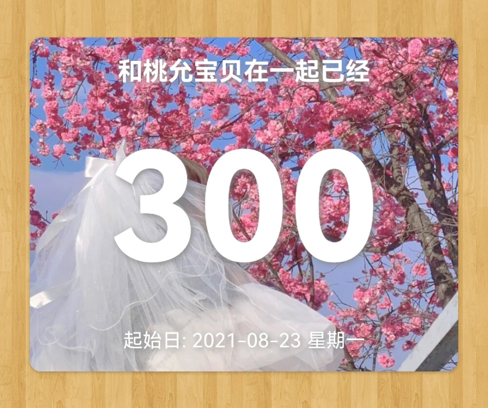 你是落在我世界里的一束光
和我的桃允小宝贝已经300天了
永远爱你我的宝贝@困春乏