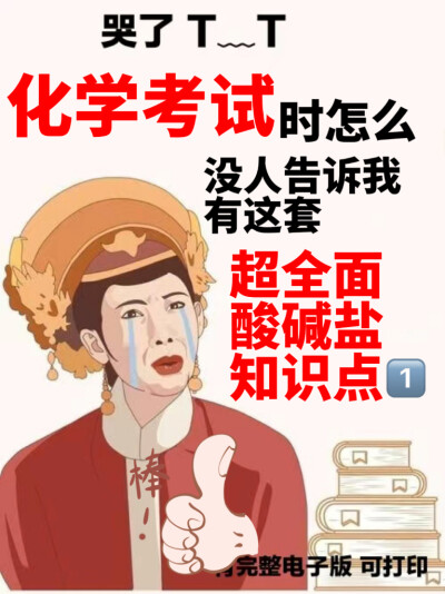 中考化学酸碱盐知识点整理第1弹
哈喽，大家好呀，我是爱你们的毛毛同学~
酸碱盐学习打卡第1弹，酸碱盐在化学中是绝对的重点和难点，一定要把它掌握好呀~
今日份干货来了，我为大家整理了初中化学酸碱盐知识点
好好学…