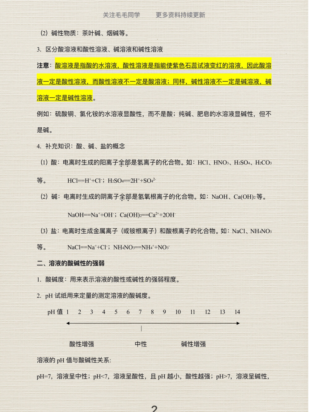 中考化学酸碱盐知识点整理第1弹
哈喽，大家好呀，我是爱你们的毛毛同学~
酸碱盐学习打卡第1弹，酸碱盐在化学中是绝对的重点和难点，一定要把它掌握好呀~
今日份干货来了，我为大家整理了初中化学酸碱盐知识点
好好学习，天天向上，愿你每天都有进步~
·
— END—
我是毛毛同学～
后面会持续和大家分享学习与成长干货，整理不易，喜欢记得点赞收藏哦～
欢迎围观首页，有更多惊喜等着你哦！下期干货见~