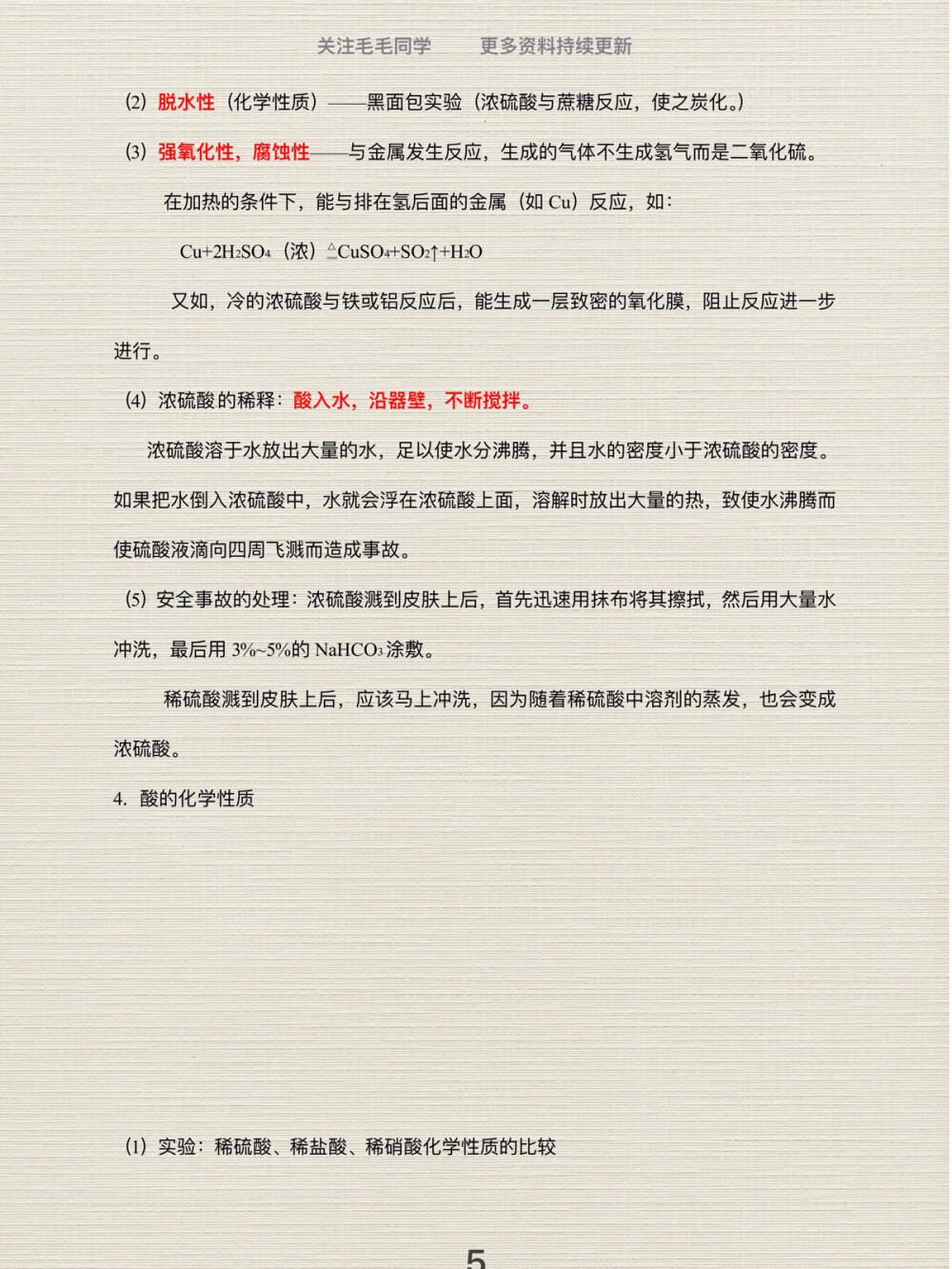 中考化学酸碱盐知识点整理第1弹
哈喽，大家好呀，我是爱你们的毛毛同学~
酸碱盐学习打卡第1弹，酸碱盐在化学中是绝对的重点和难点，一定要把它掌握好呀~
今日份干货来了，我为大家整理了初中化学酸碱盐知识点
好好学习，天天向上，愿你每天都有进步~
·
— END—
我是毛毛同学～
后面会持续和大家分享学习与成长干货，整理不易，喜欢记得点赞收藏哦～
欢迎围观首页，有更多惊喜等着你哦！下期干货见~