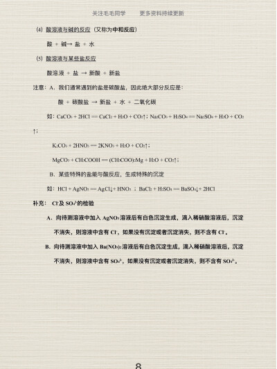 中考化学酸碱盐知识点整理第1弹
哈喽，大家好呀，我是爱你们的毛毛同学~
酸碱盐学习打卡第1弹，酸碱盐在化学中是绝对的重点和难点，一定要把它掌握好呀~
今日份干货来了，我为大家整理了初中化学酸碱盐知识点
好好学…