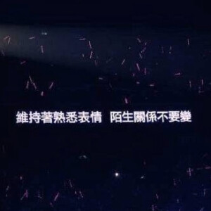 演唱会歌词提词器
『你是我永远无法触及的梦』