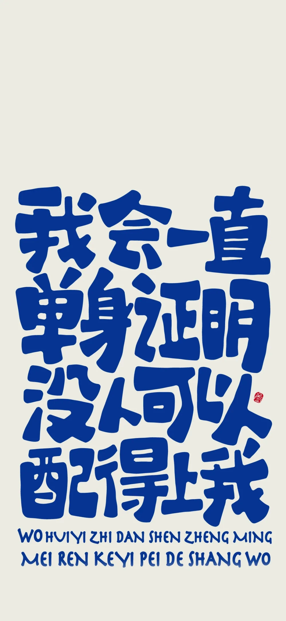 文字壁纸 我会一直单身证明没人可以配得上我