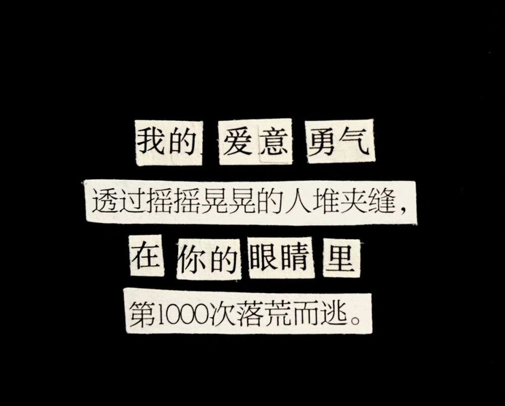 我的爱意勇气透过摇摇晃晃的人堆夹缝在你的眼睛里第1000次落荒而逃。