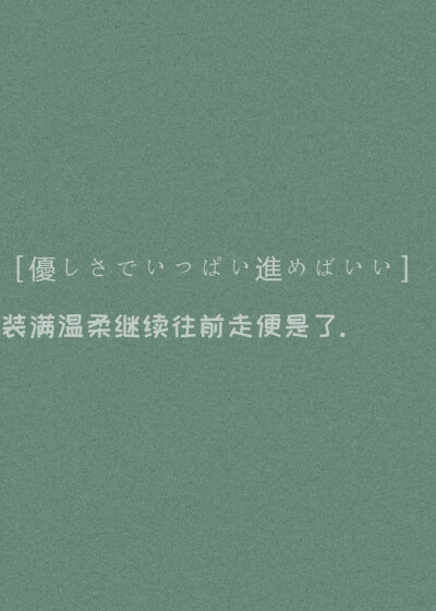 落日余晖的路上总是爱意弥漫
日系文案