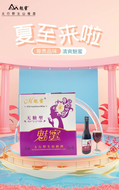 夏至·魅蜜
仲夏日更长，铸就好时光。
好友约酒，一起品尝夏至的味道。