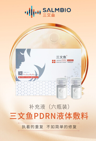 三文鱼PDRN 三文鱼PDRN面膜 三文鱼PDRN液体敷料