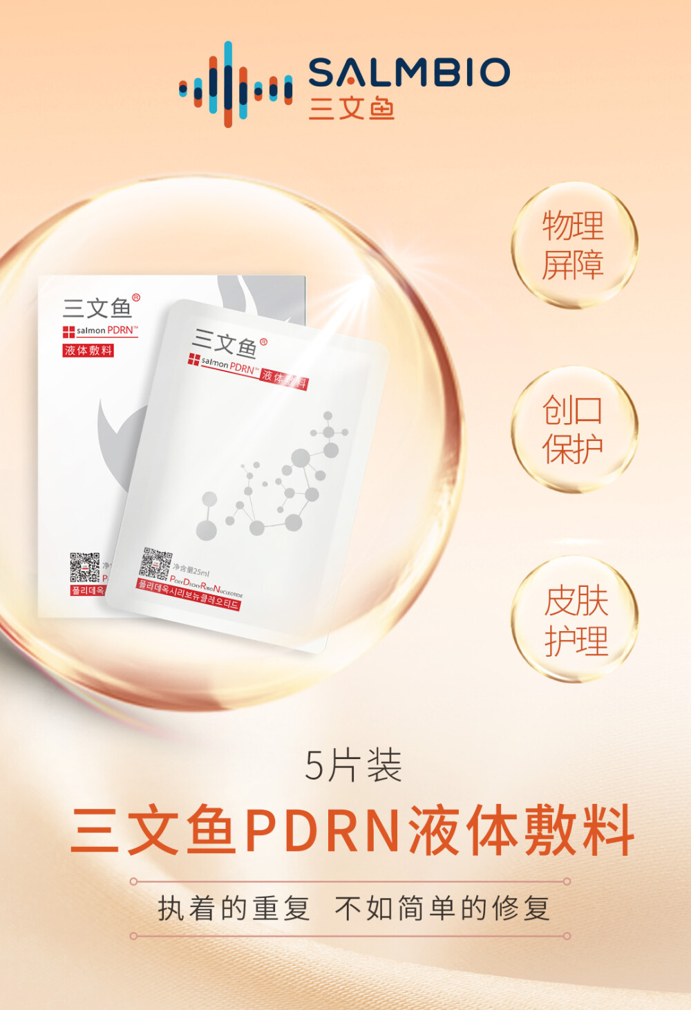 三文鱼PDRN 三文鱼PDRN面膜 三文鱼PDRN液体敷料