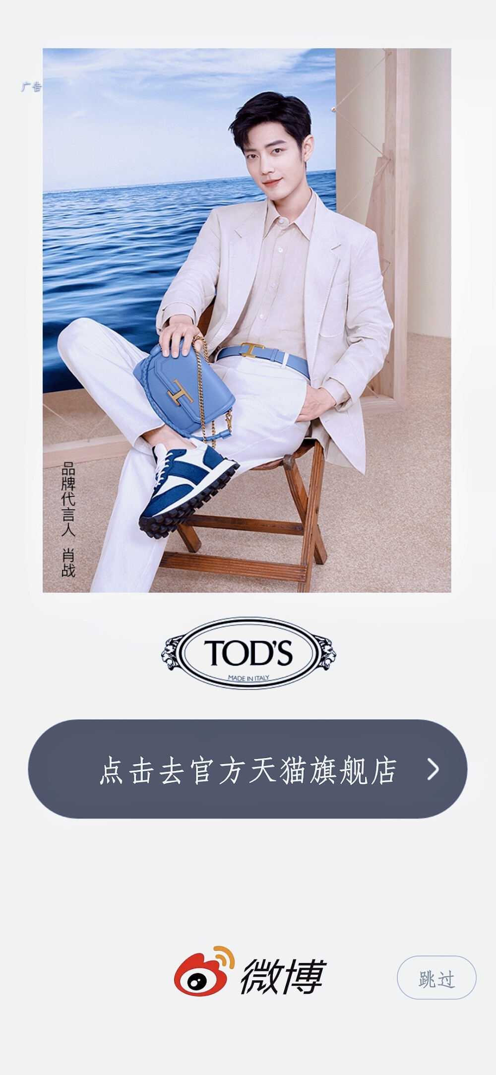 肖战
TODS
微博开屏