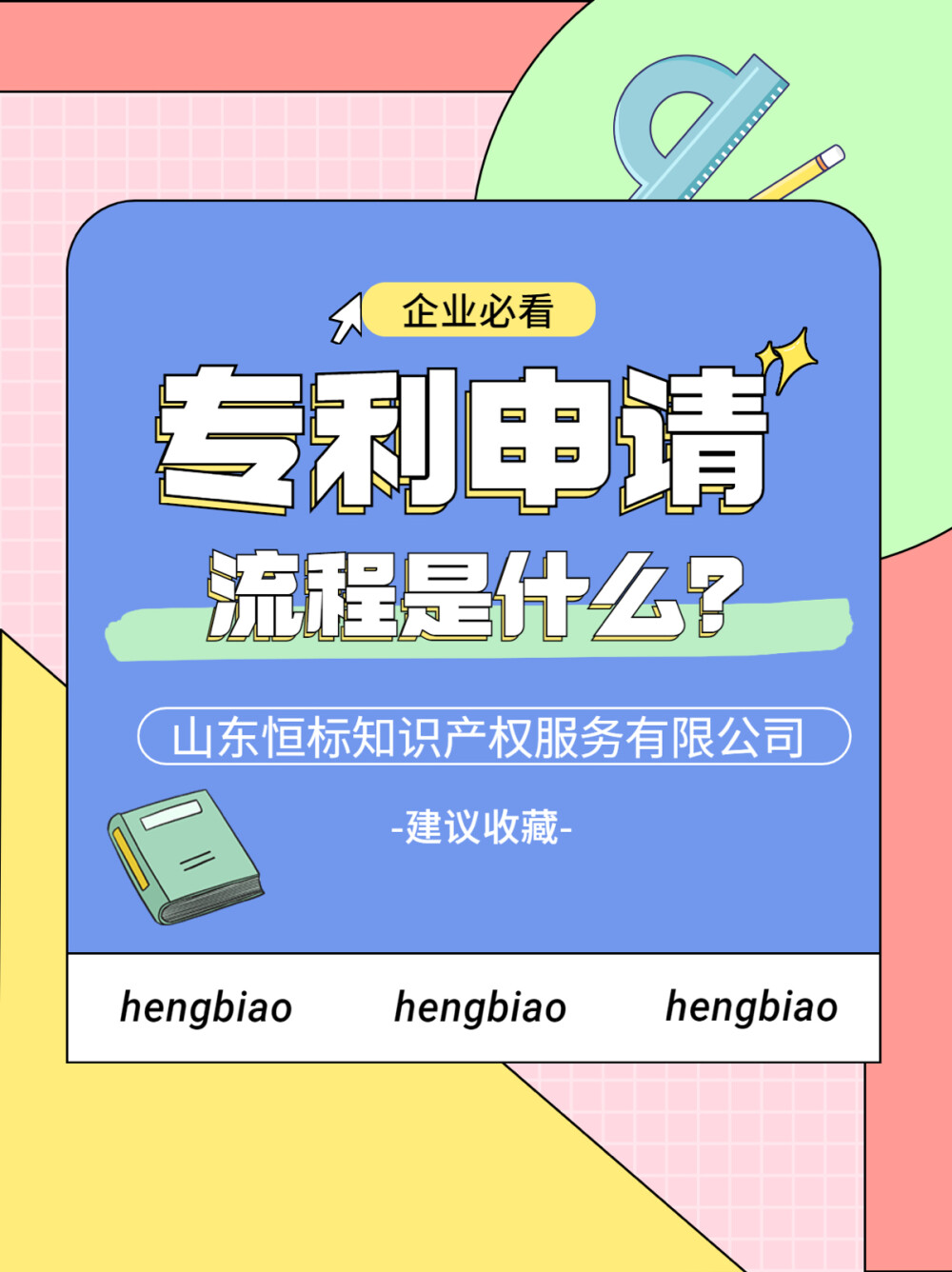 【实用新型专利】
实用新型专利，指对产品的形状、构造或者其结合所提出的适于实用的新的技术方案。?；て谑?0年。
产品的形状是指产品所具有的、可以从外部观察到的确定的空间形状。对产品形状所提出的技术方案可以是对产品的三维形态的空间外形所提出的技术方案，例如对凸轮形状、刀具形状做出的改进；也可以是对产品的二维形态所提出的技术方案，例如对型材的断面形状的改进。
产品的构造是指产品的各个组成部分的安排、组织和相互关系。产品的构造可以是机械构造，也可以是线路构造?；倒乖焓侵腹钩刹返牧悴考南喽晕恢霉叵?、联接关系和必要的机械配合关系等，线路构造是指构成产品的元器件之间的确定的连接关系。
实用新型按照产品的不同可以分为两种：
（1）一种是机械产品，由不同形状、结构的部件按照各式各样的连接方式组合而成，能够实现一定的功能。