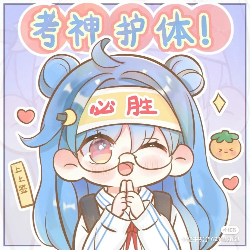 有几个不正常的头像，期末加油。