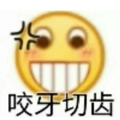 表情包
咬牙切齿