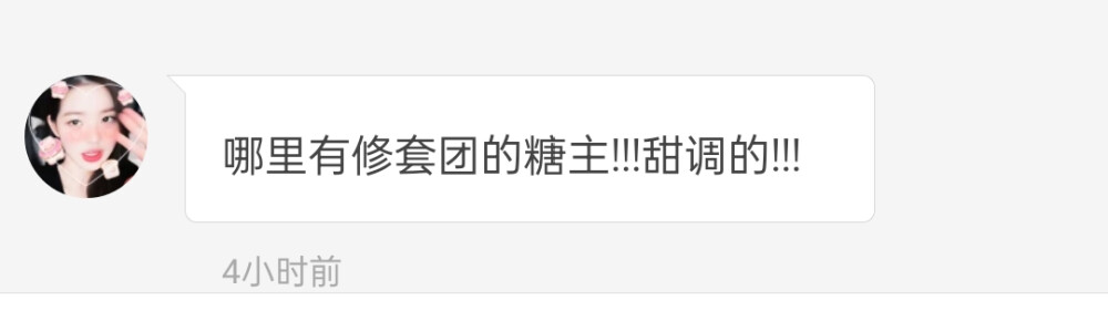 ①哪里有修套团的糖主!!!甜调的!!!
②我想问问有没有可二改的他泰站或者经常修他泰和截他泰可二改的糖主
③有没有背景图博主推荐，最近发图不知道怎么配
④我想问问有没有修坤的博主