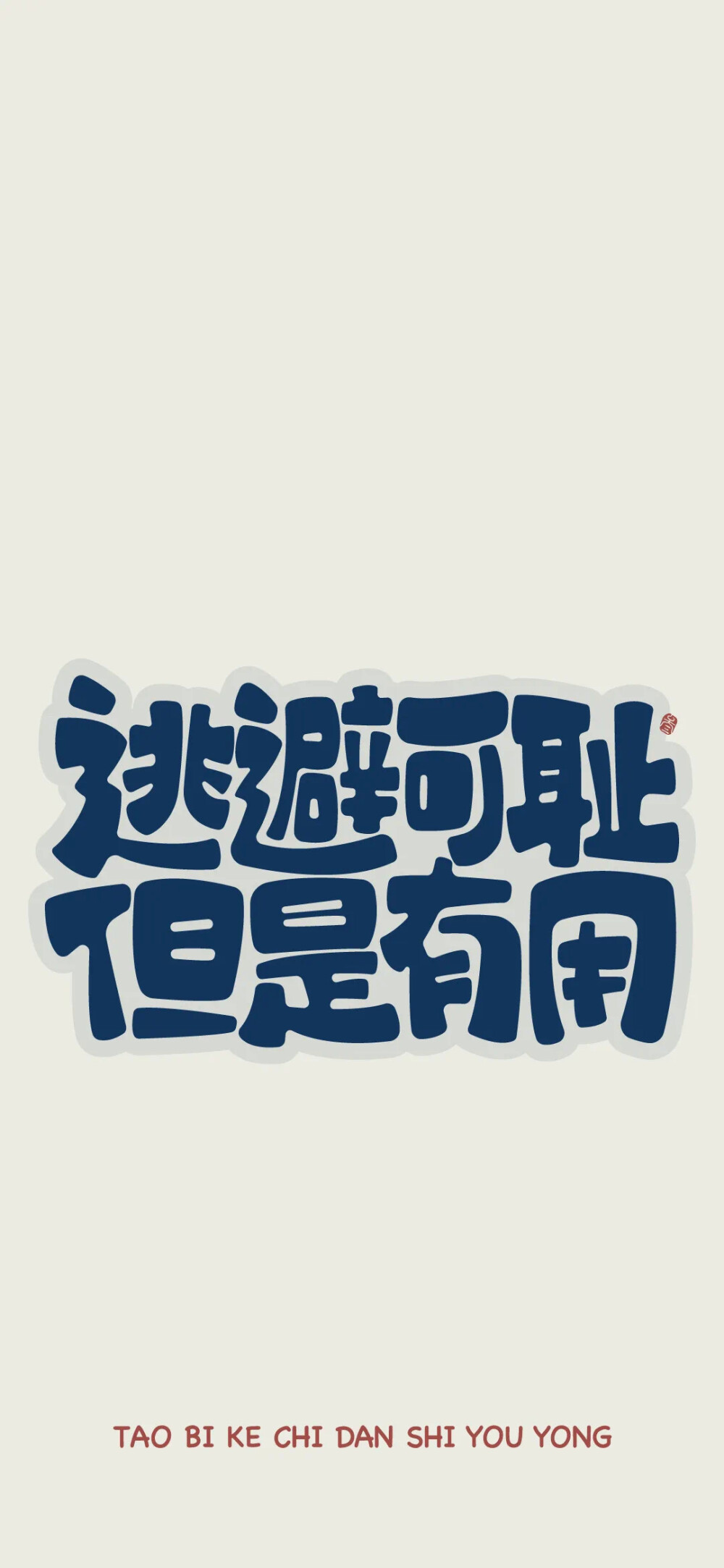 文字壁纸 逃避可耻 但是有用